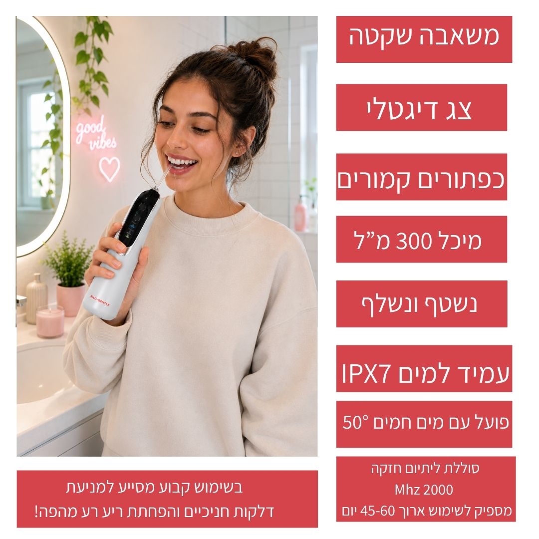 סילון מים דנטלי SILO-GENTLE חדשני