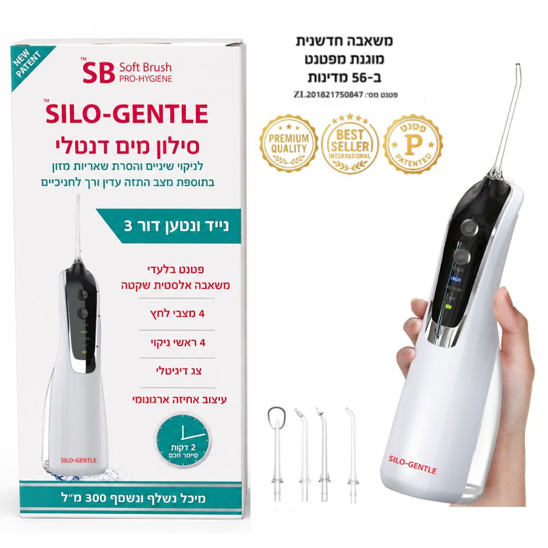 סילון מים דנטלי SILO-GENTLE חדשני