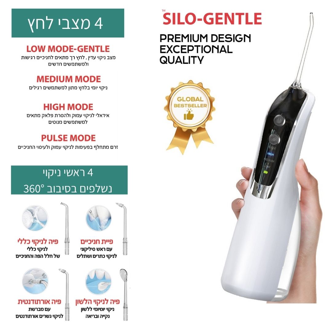 סילון מים דנטלי SILO-GENTLE חדשני