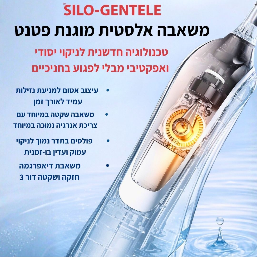 סילון מים דנטלי SILO-GENTLE חדשני