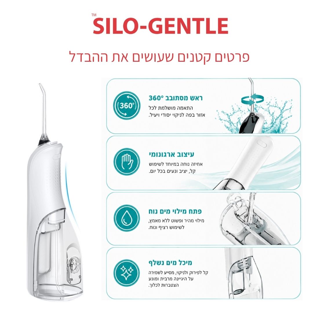 סילון מים דנטלי SILO-GENTLE חדשני