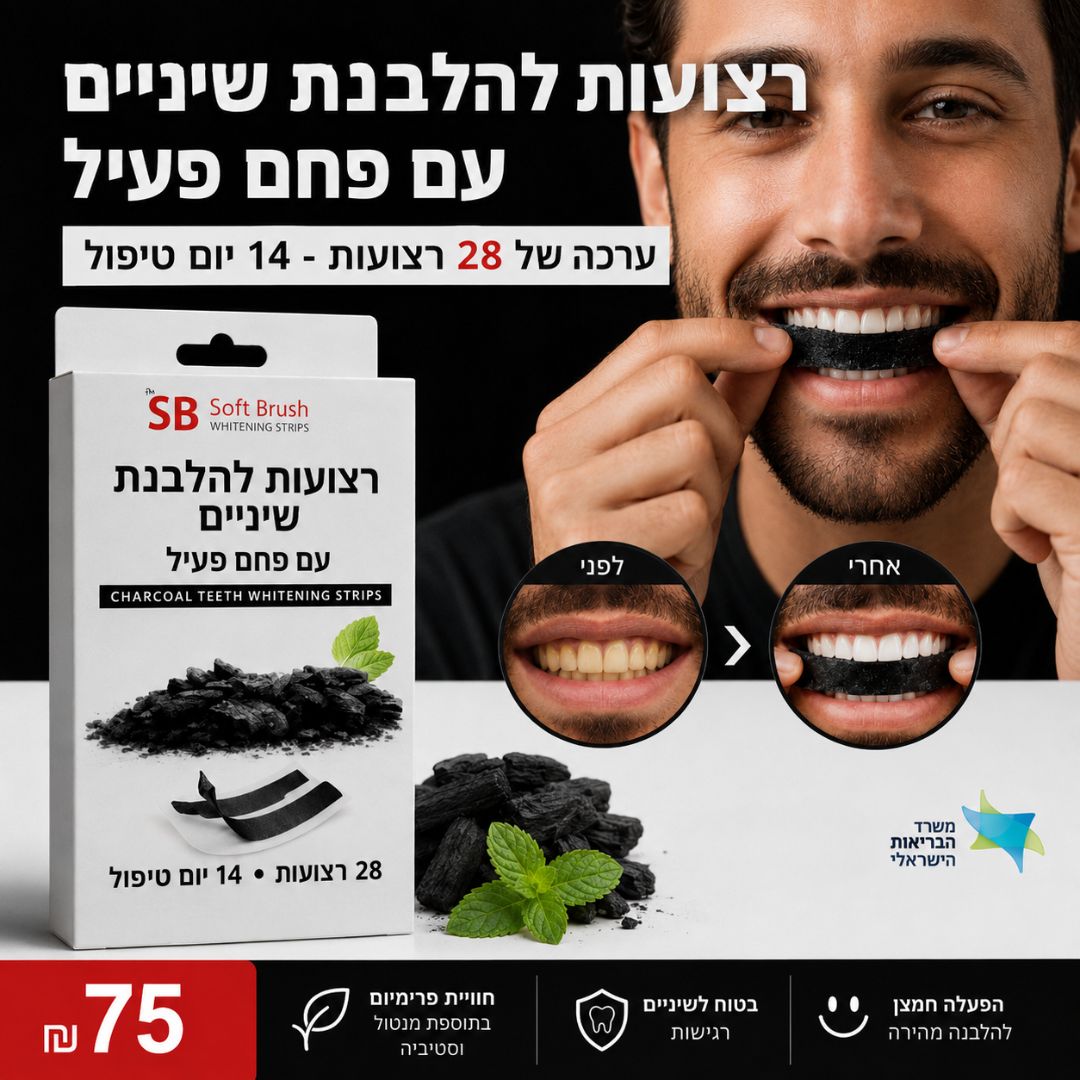 רצועות להלבנה שיניים עם פחם פעיל