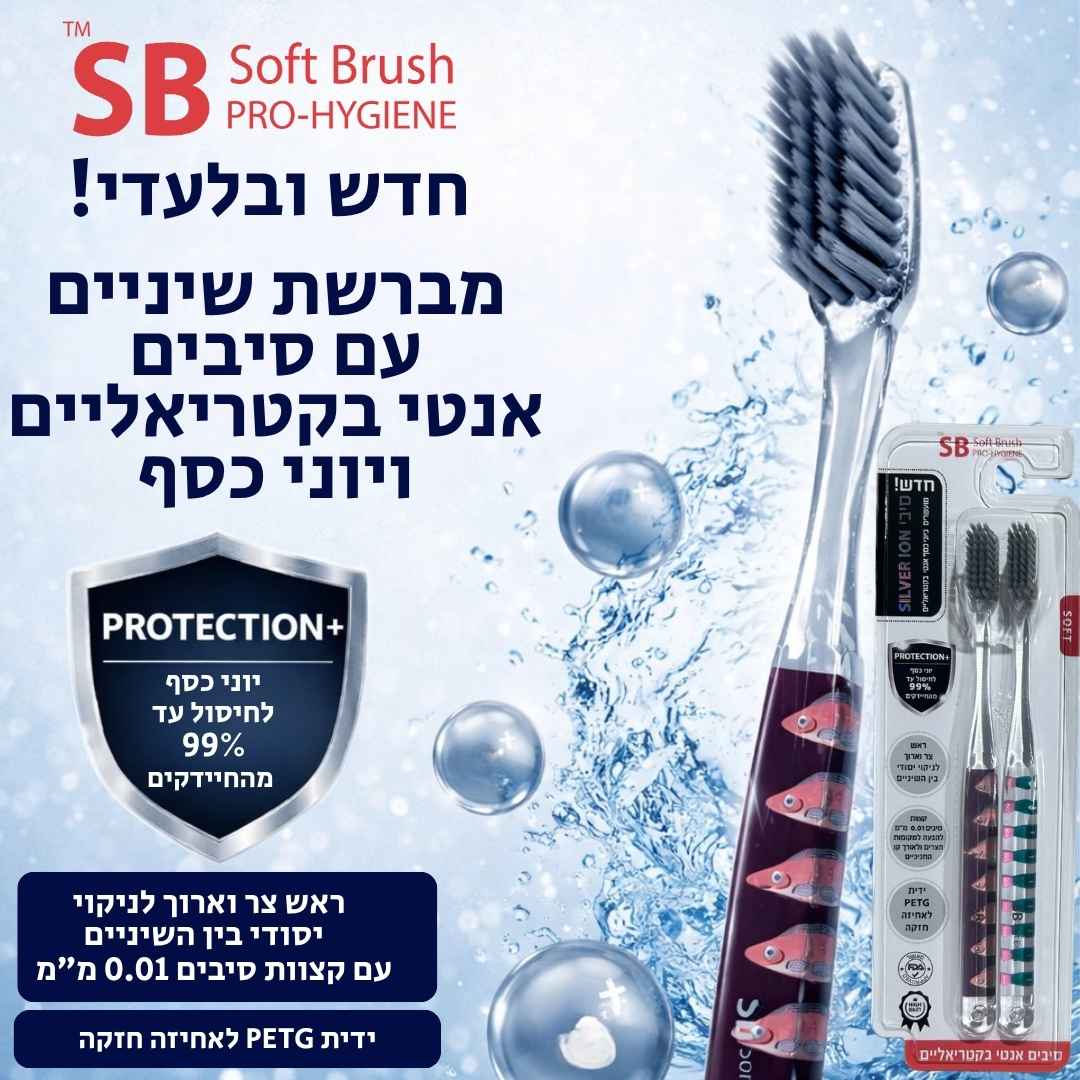 מברשת שיניים עם סיבים אנטיבקטריאלים SILVER ION
