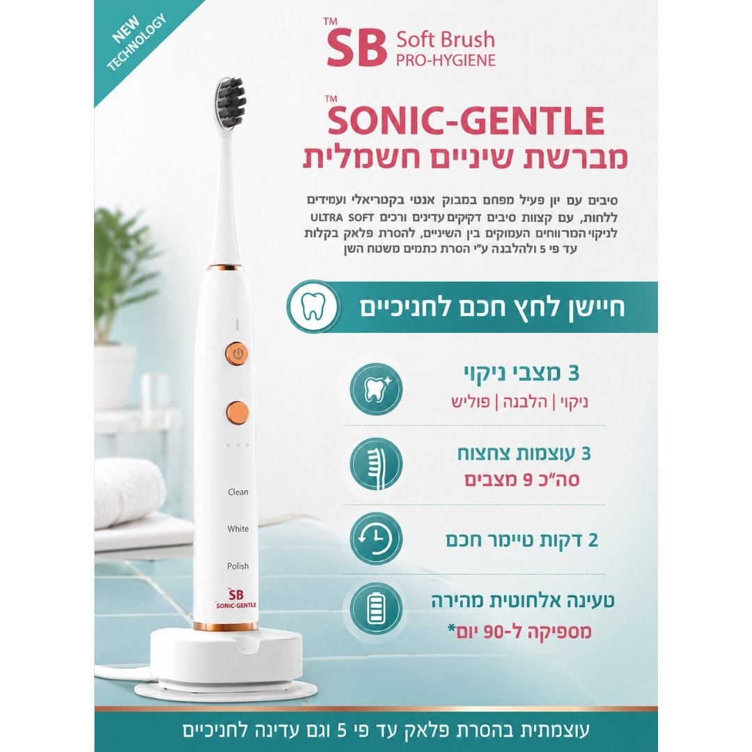 מברשת שיניים חשמלית SONIC-GENTLE